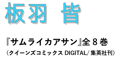 板羽 皆さん紹介