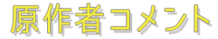 原作者コメント