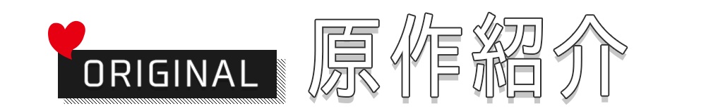 原作紹介