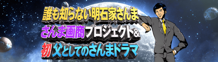 父親 明石家さんまの姿とは 安田顕 Sexy Zone佐藤勝利 葵わかながドラマ出演 誰も知らない明石家さんま 第6弾 日本テレビ