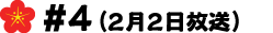 #4(2月2日放送)