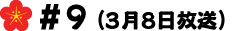 #9(3月8日放送)