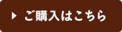 ご購入はこちら