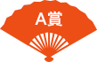A賞