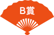 B賞