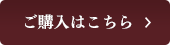 ご購入はこちら