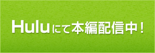 Huluにて本編配信中！