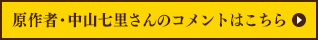 原作者 中山七里さんのコメントはこちら