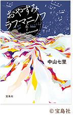 おやすみラフマニノフ