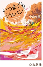 いつまでもショパン