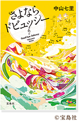 さよならドビュッシー