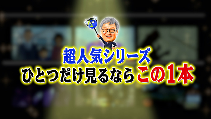 超人気シリーズ ひとつだけ見るならこの1本 日テレtopics ｄメニューニュース Nttドコモ
