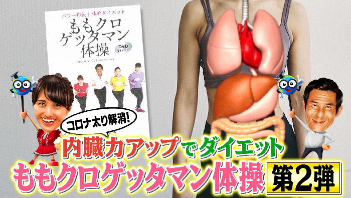 日本に迫る危機sp コロナ太り解消 内臓力upでダイエット ももクロゲッタマン体操 世界一受けたい授業 日本テレビ