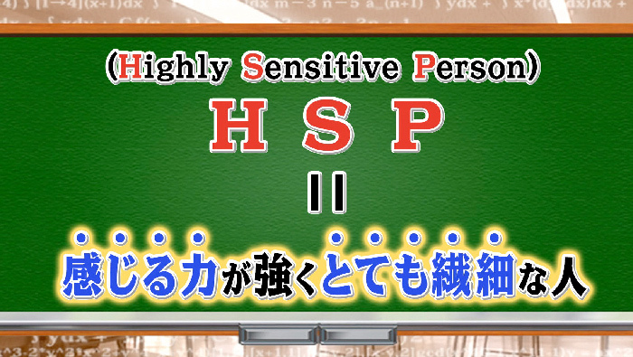 5人に1人 繊細 すぎて疲れてしまうhspって何 世界一受けたい授業 日本テレビ