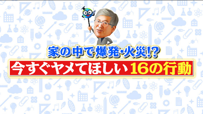 家の中で爆発 火災 今すぐヤメてほしい16の行動 世界一受けたい授業 日本テレビ