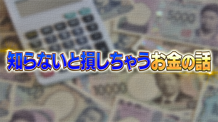 【2時間目】知らないと損しちゃうお金の話