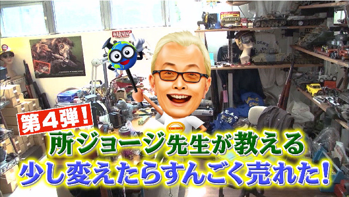 所ジョージ先生が教える 少し変えたらすんごく売れた 第4弾 世界一受けたい授業 日本テレビ