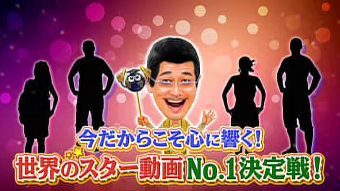 今だからこそ心に響く 世界のスター動画no 1決定戦 世界一受けたい授業 日本テレビ