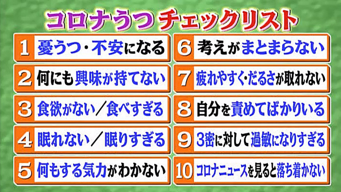 誰もがなりうるコロナうつに打ち勝つ方法 世界一受けたい授業 日本テレビ