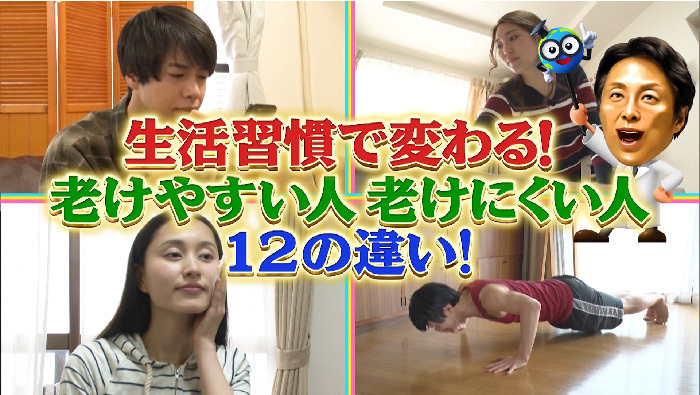 生活習慣でここまで変わる 老けやすい人 老けにくい人12の違い 世界一受けたい授業 日本テレビ