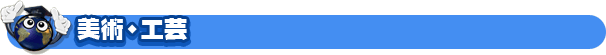 美術・工芸