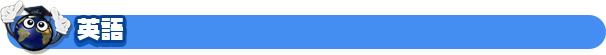 英語
