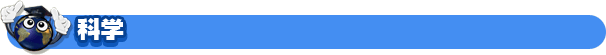 科学