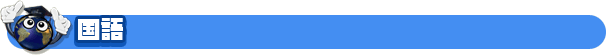 国語