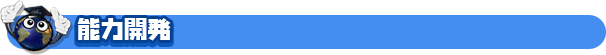 能力開発