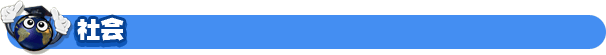 社会