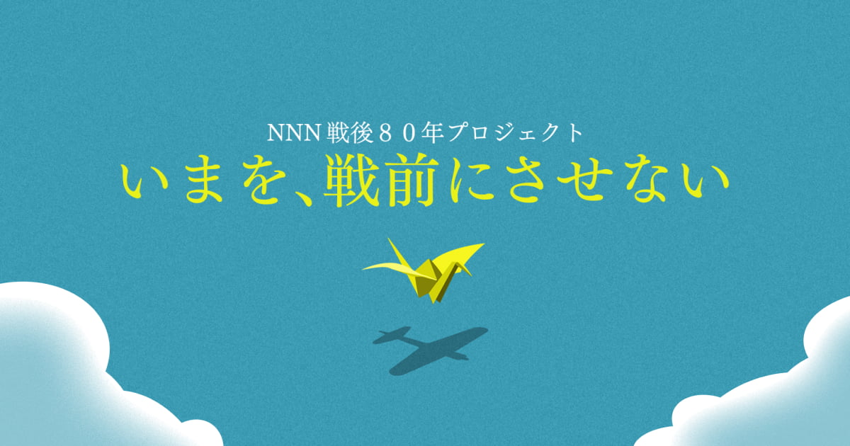 情報提供】戦後80年「いまを、戦前にさせない」｜日本テレビ・NNN各局
