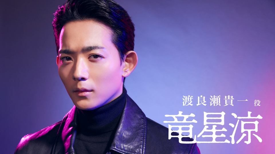 竜星涼「潜入兄妹 特殊詐欺特命捜査官」主演決定！正義感と行動力に