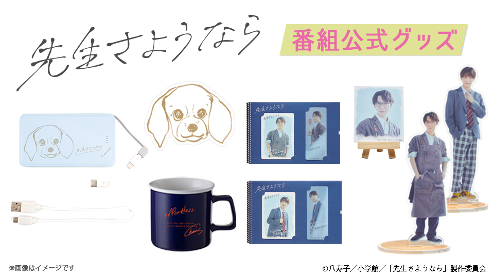 先生さようなら」番組公式グッズ発売決定！｜先生さようなら