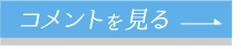 コメントはこちら