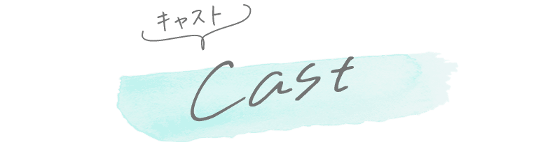 キャスト