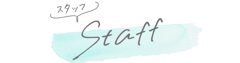 スタッフ