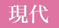 現代