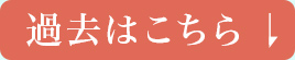 過去はこちら