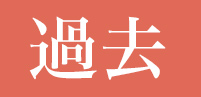 過去