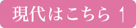 現代はこちら