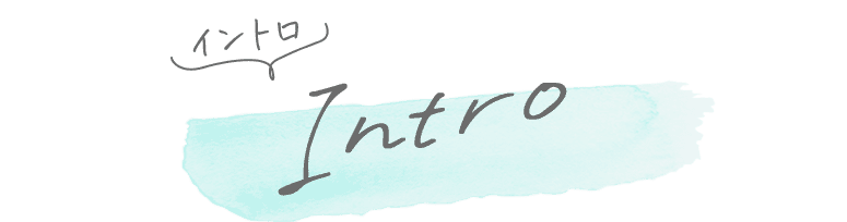 イントロダクション