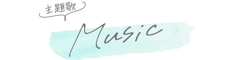 主題歌