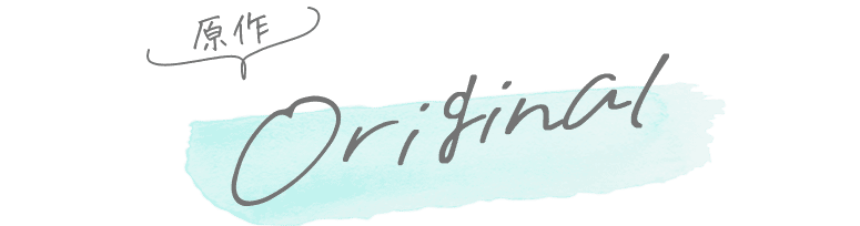 原作