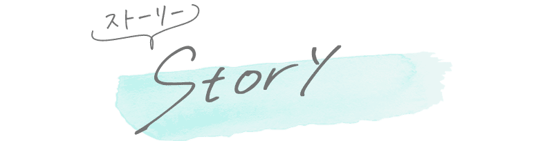 ストーリー