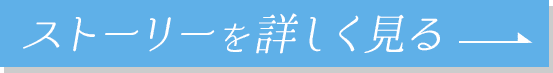 ストーリーを詳しく見る