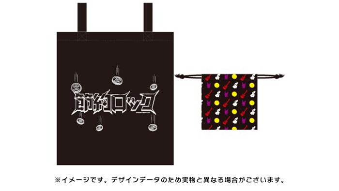 公式オリジナルグッズの発売が決定！｜節約ロック｜日本テレビ