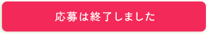 応募は終了しました