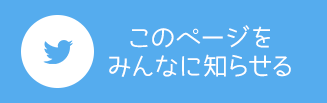 このページをみんなに知らせる