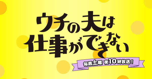 Blu-ray/DVD|ウチの夫は仕事ができない|日本テレビ Blu-ray/DVD|ウチの夫は仕事ができない|日本テレビ