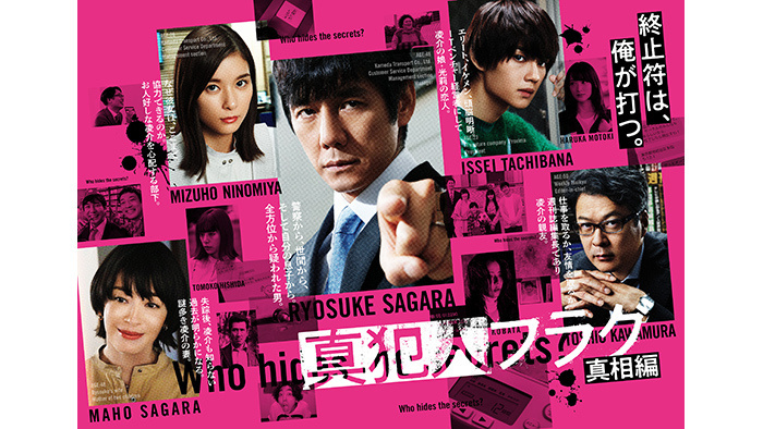 真犯人フラグ】1/9スタートの「真相編」新ビジュアル公開！ 凌介(西島
